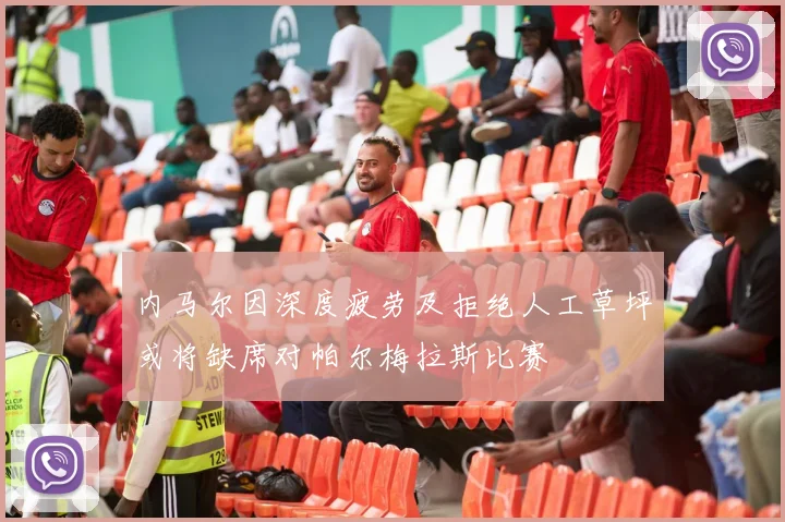 内马尔因深度疲劳及拒绝人工草坪或将缺席对帕尔梅拉斯比赛