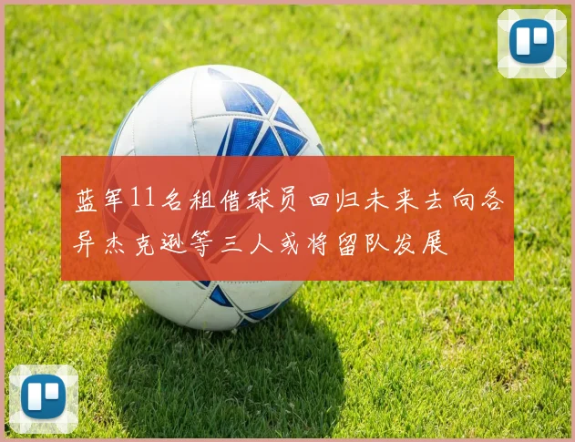 蓝军11名租借球员回归未来去向各异杰克逊等三人或将留队发展