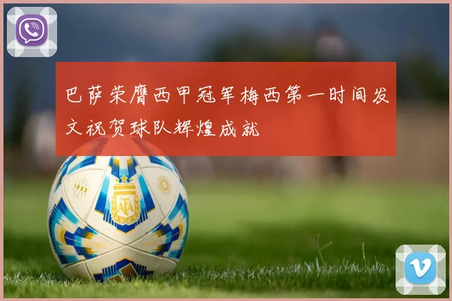 巴萨荣膺西甲冠军梅西第一时间发文祝贺球队辉煌成就