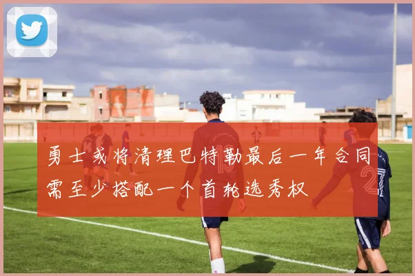 勇士或将清理巴特勒最后一年合同需至少搭配一个首轮选秀权