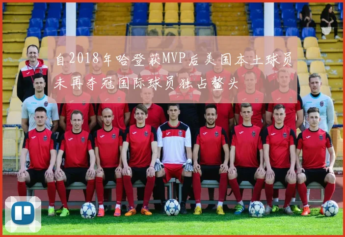 自2018年哈登获MVP后美国本土球员未再夺冠国际球员独占鳌头