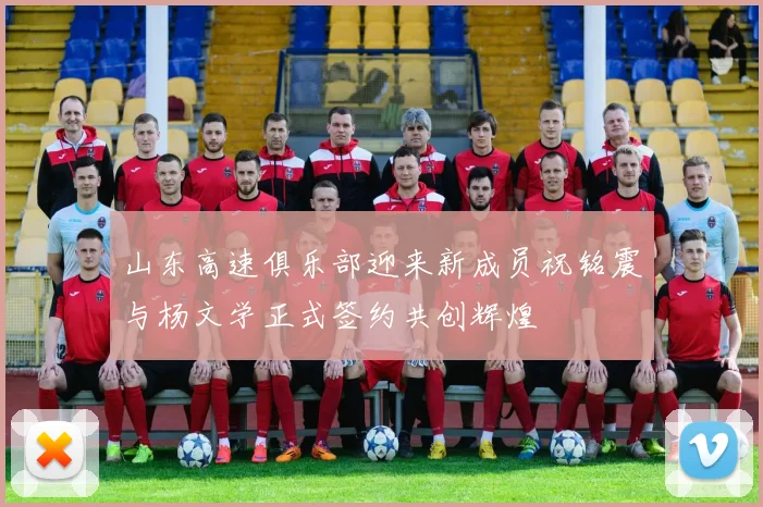 山东高速俱乐部迎来新成员祝铭震与杨文学正式签约共创辉煌