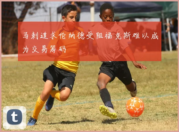 马刺追求伦纳德受阻福克斯难以成为交易筹码
